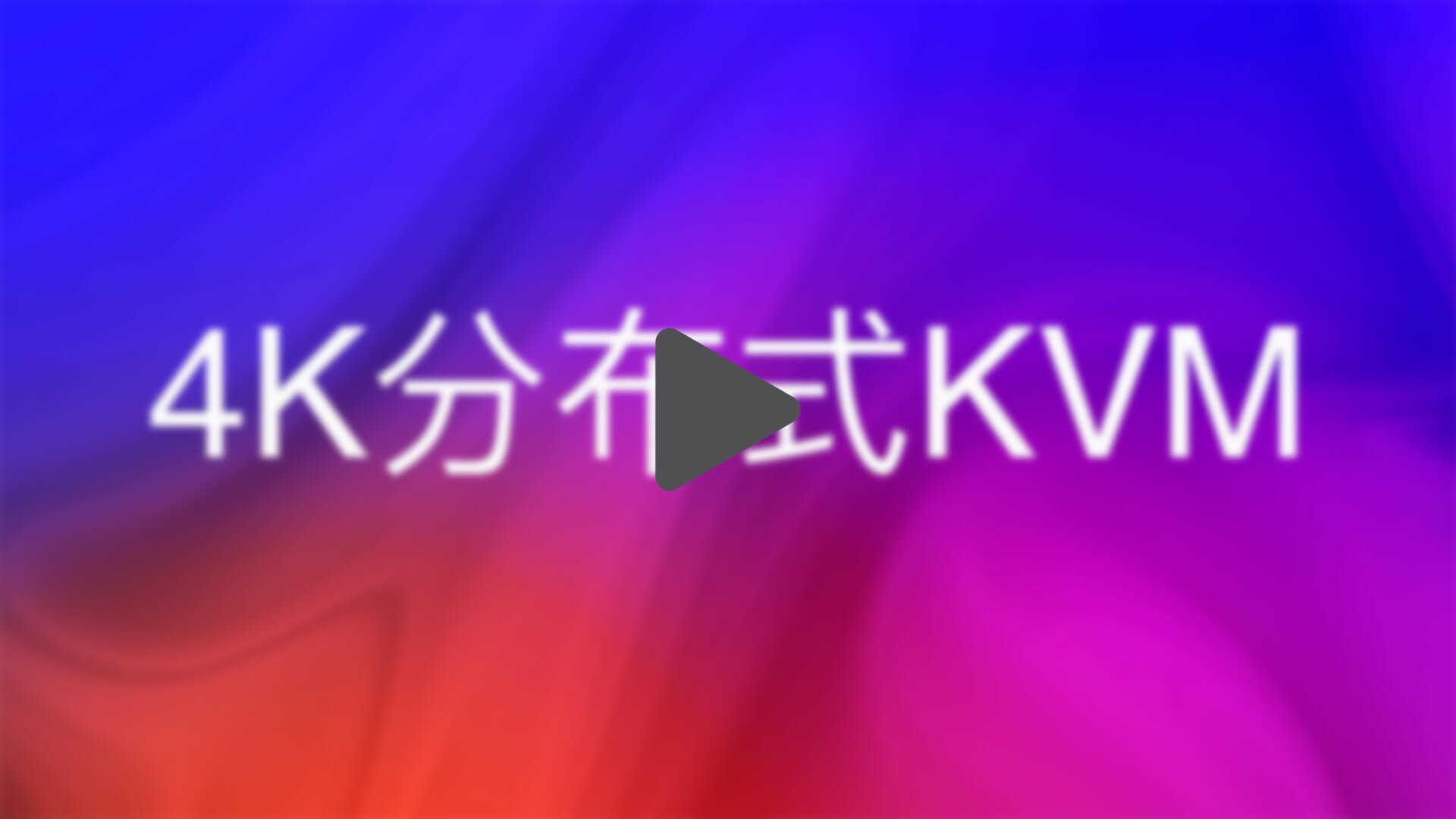 4K分布式KVM节点＂预告＂