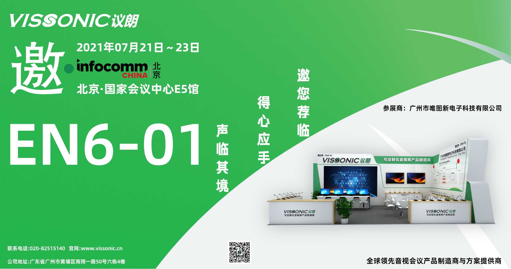 北京infocomm展会邀请，开展日期7月21日～23日，等候您的荐临