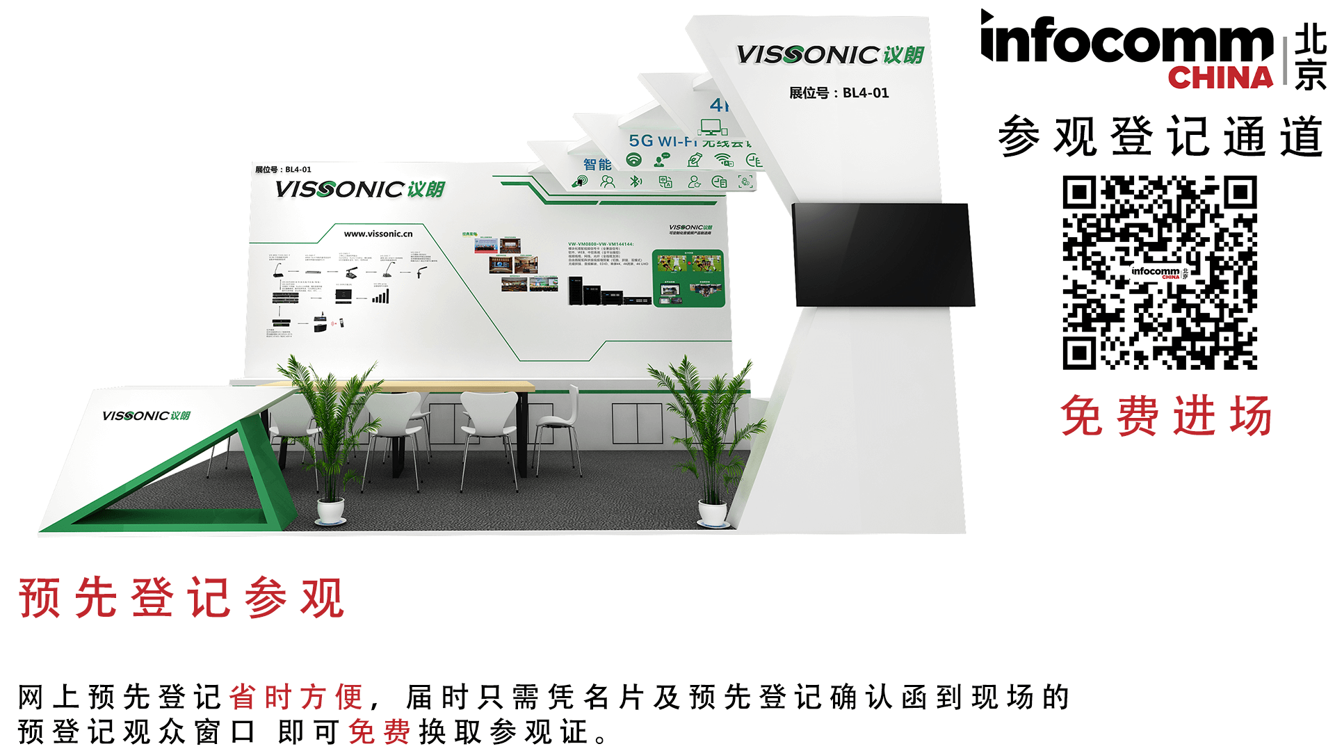 与您相约北京infocomm展会