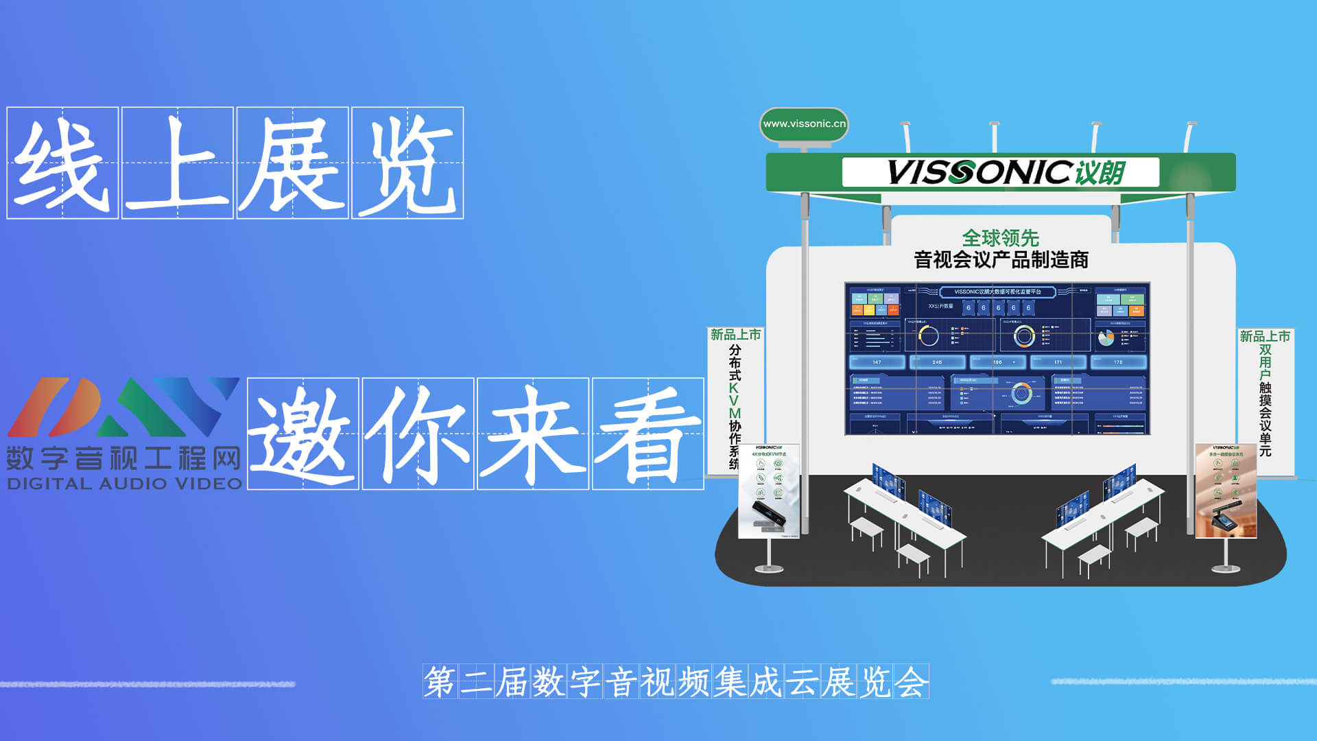 参展第二届线上音视频展览会新品陆续来袭!(图1) 参展第二届线上音视频展览会新品陆续来袭!(图1)