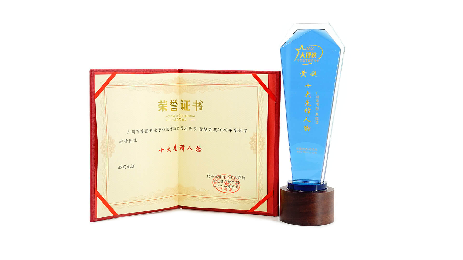荣获"十大会议系统卓越品牌""十大视听先锋人物"奖项(图2) 荣获"十大会议系统卓越品牌""十大视听先锋人物"奖项(图2)